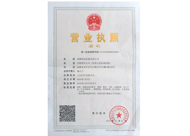 成都 机械有限公司营业执照